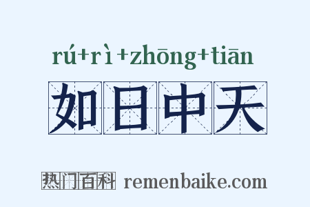 如日中天是什么意思的图片